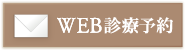 東京都大田区｜診療予約｜朝倉デンタルクリニック