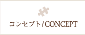 コンセプト/CONCEPT