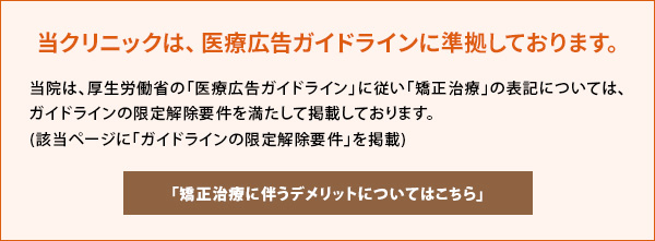 当クリニックは、医療広告ガイドラインに準拠しております。