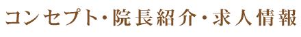 コンセプト・院長紹介