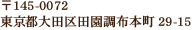 〒145-0072 東京都大田区田園調布本町29-15