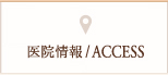 医院情報/ACCESS