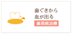 歯ぐきから血が出る 歯周病治療