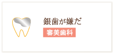 銀歯が嫌だ 審美歯科