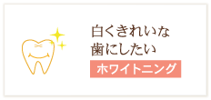 白くきれいな歯にしたい ホワイトニング