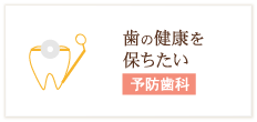 歯の健康を保ちたい 予防歯科