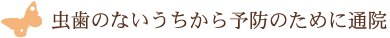 虫歯のないうちから予防のために通院