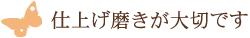 仕上げ磨きが大切です