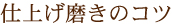 仕上げ磨きのコツ