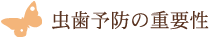 虫歯予防の重要性