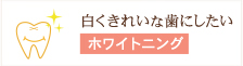 白くきれいな歯にしたい ホワイトニング