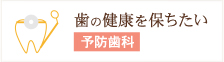 歯の健康を保ちたい 予防歯科