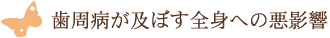 歯周病が及ぼす全身への悪影響