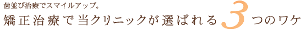 歯並び治療でスマイルアップ。矯正治療で当クリニックが選ばれる3つのワケ