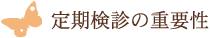 定期検診の重要性