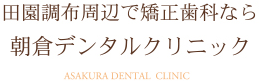 田園調布周辺で矯正歯科なら朝倉デンタルクリニック